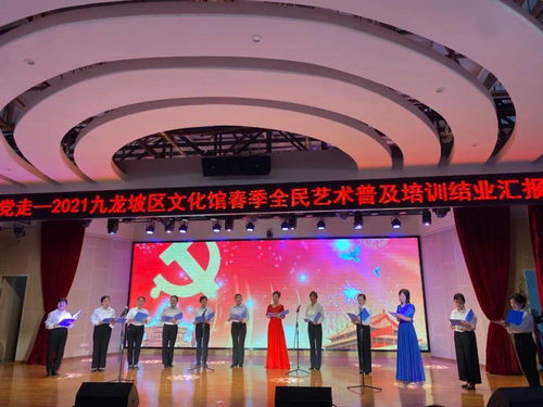 永遠(yuǎn)跟黨走 藝術(shù)潤民心——九龍坡區(qū)文化館舉辦慶祝建黨100周年暨2021年春季全民藝術(shù)普及培訓(xùn)結(jié)業(yè)匯報(bào)演出