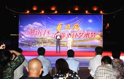 湖濱區(qū)夏日風(fēng)文化藝術(shù)節(jié)暨頒獎(jiǎng)晚會(huì)盛大啟幕，文化盛宴精彩紛呈