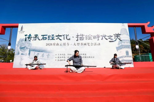 房山舉行大型筆會(huì) 以“美”為題創(chuàng)最美長卷 組織文化藝術(shù)交流活動(dòng)