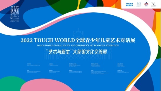 TOUCH WORLD全球青少年兒童藝術對話展正式啟動，促進跨文化藝術交流